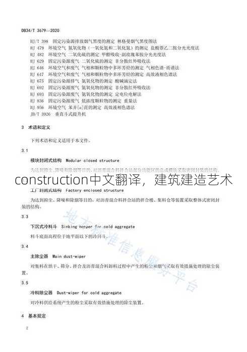 construction中文翻译