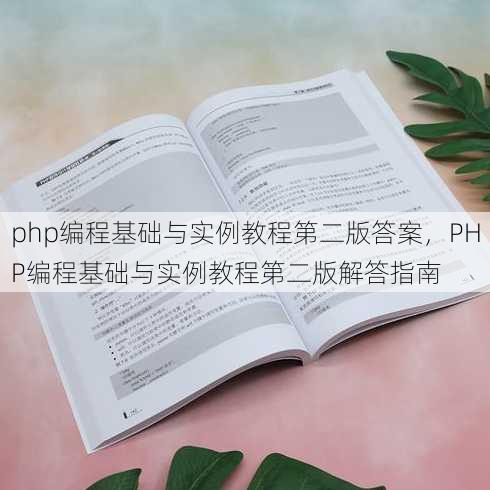 php编程基础与实例教程第二版答案