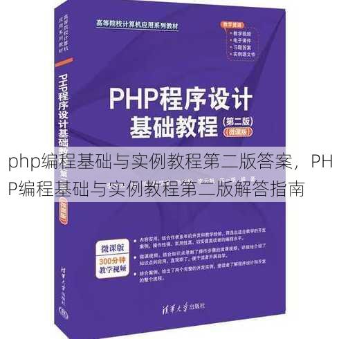 php编程基础与实例教程第二版答案