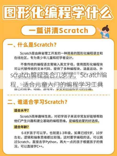 scratch编程适合几岁学