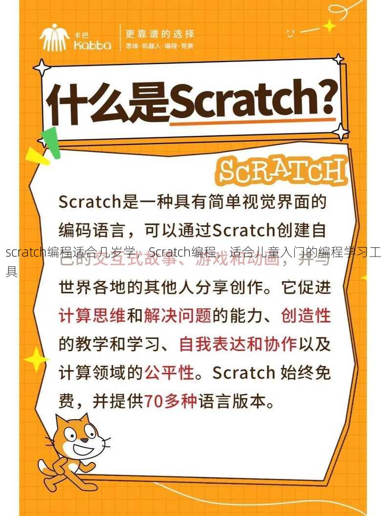 scratch编程适合几岁学