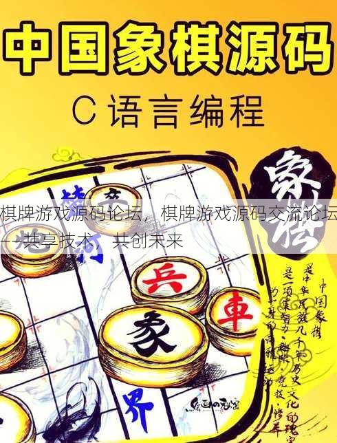 棋牌游戏源码论坛