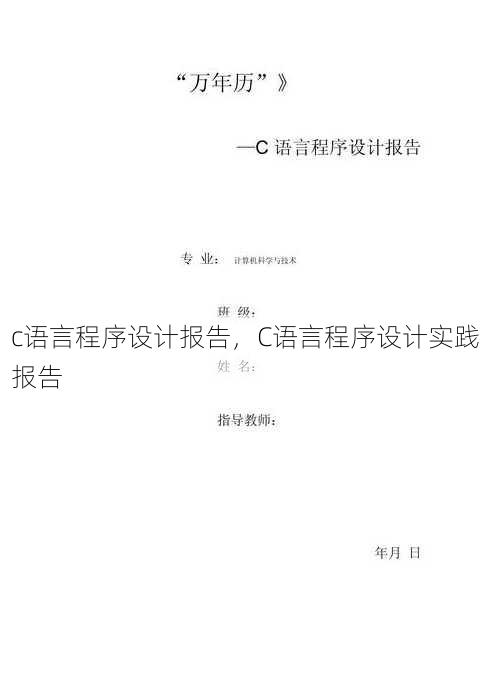 c语言程序设计报告