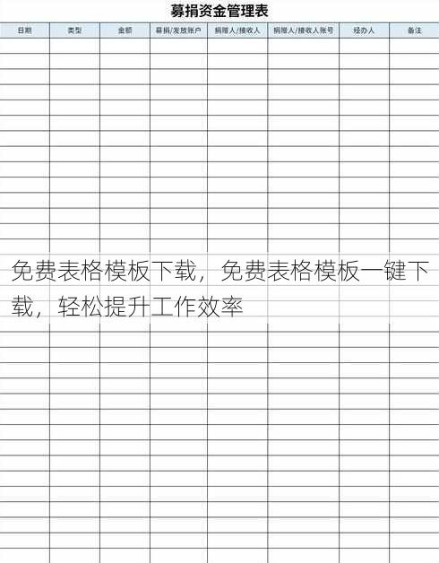 免费表格模板下载