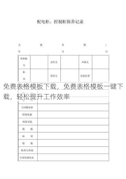 免费表格模板下载