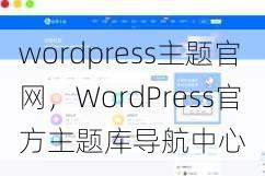 wordpress主题官网