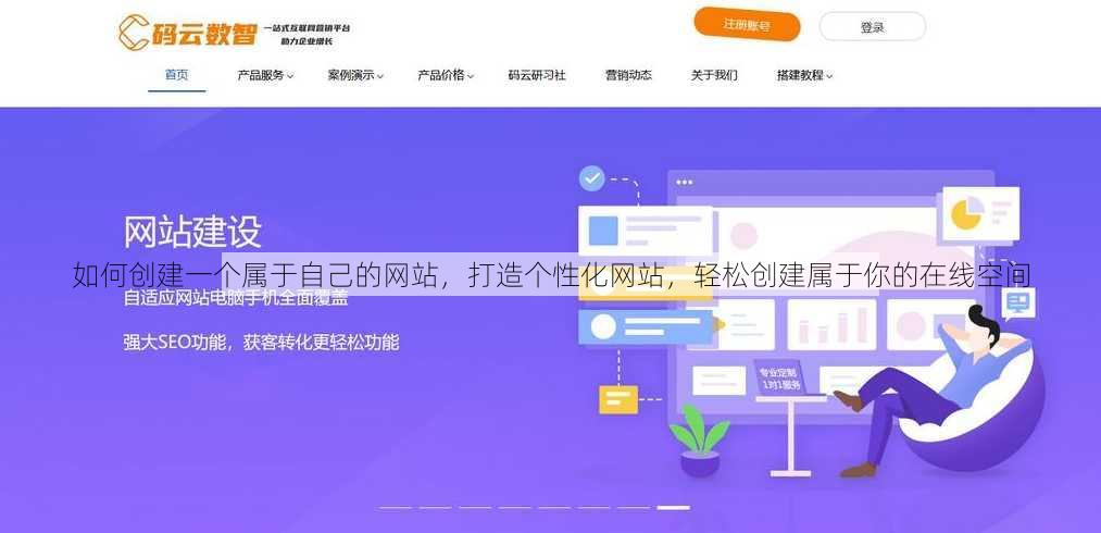 如何创建一个属于自己的网站