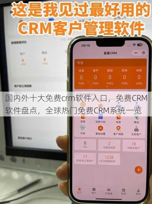国内外十大免费crm软件入口