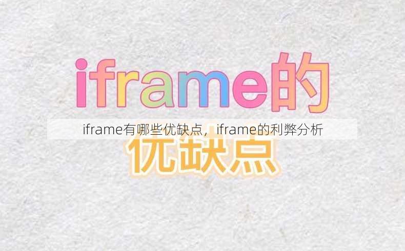 iframe有哪些优缺点