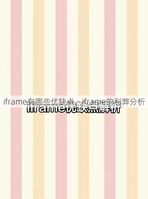 iframe有哪些优缺点