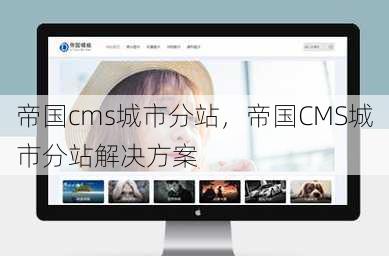 帝国cms城市分站