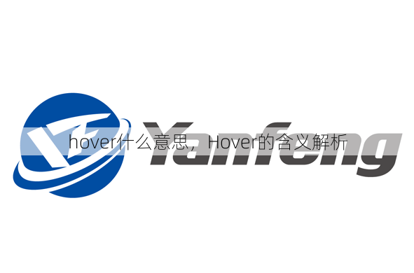 hover什么意思