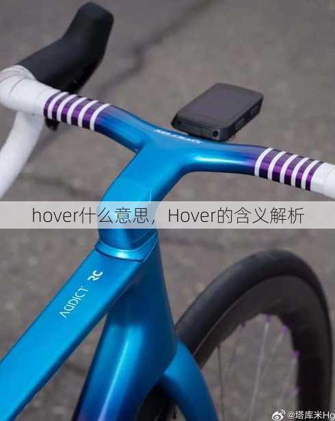 hover什么意思