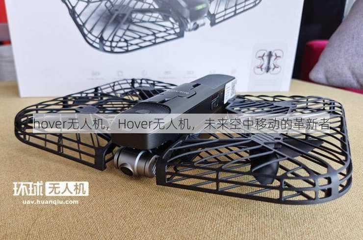 hover无人机