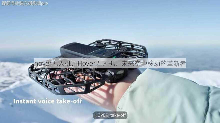 hover无人机