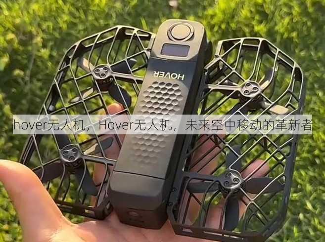 hover无人机