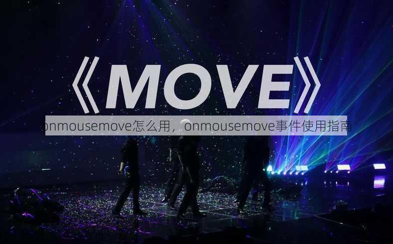 onmousemove怎么用