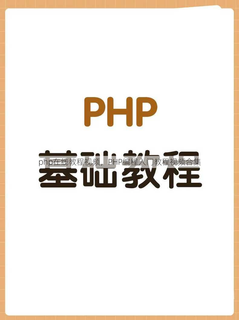 php在线教程视频