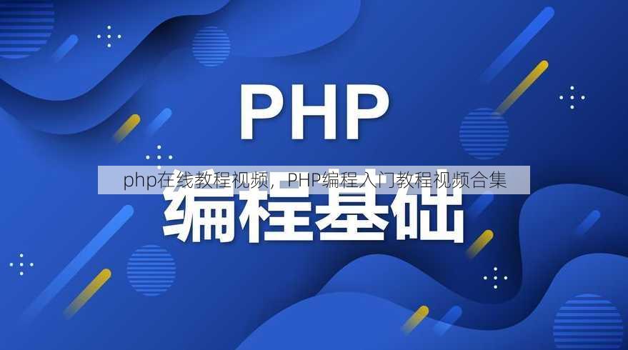 php在线教程视频