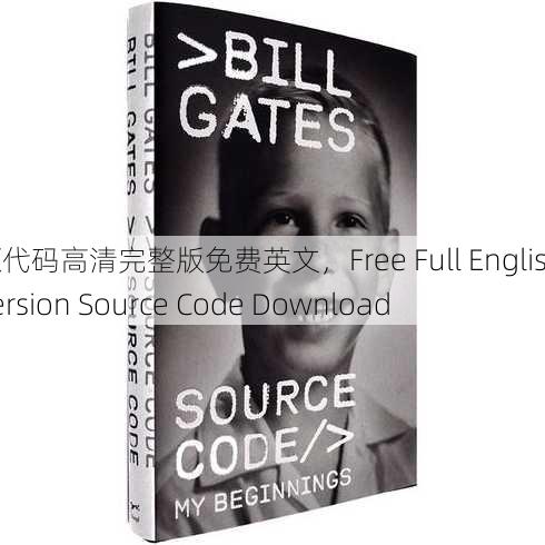 源代码高清完整版免费英文