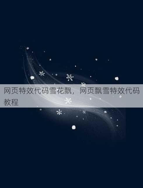 网页特效代码雪花飘