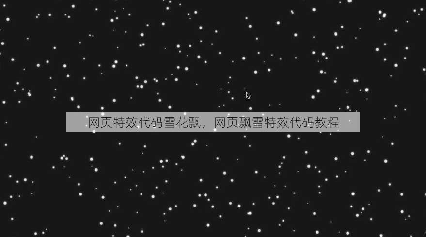网页特效代码雪花飘