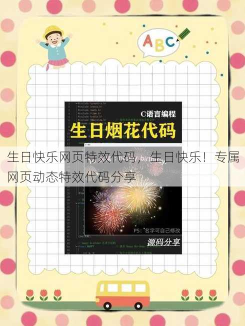 生日快乐网页特效代码