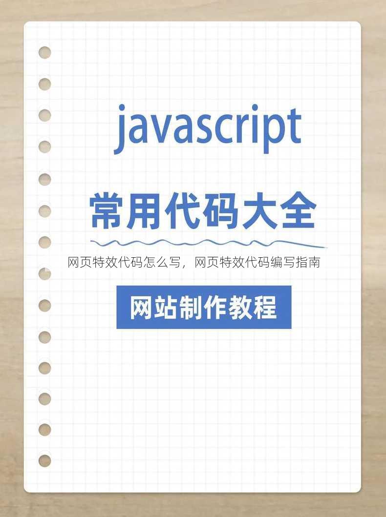 网页特效代码怎么写