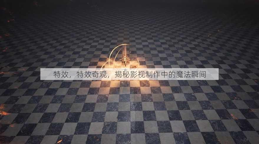 特效