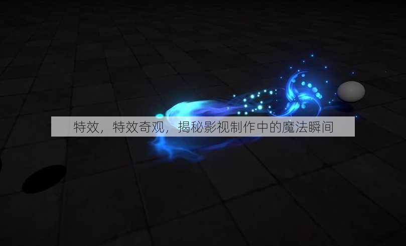 特效