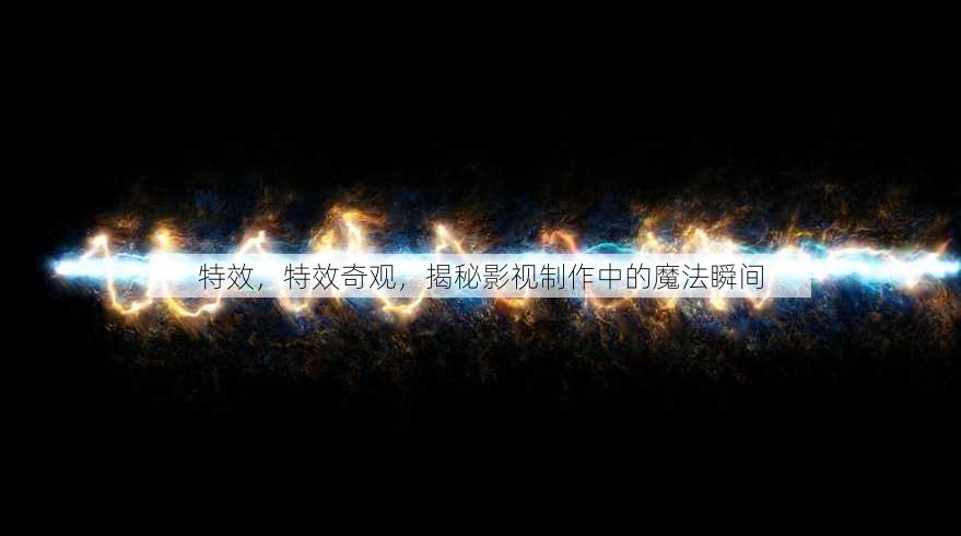 特效