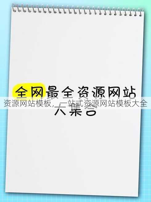 资源网站模板