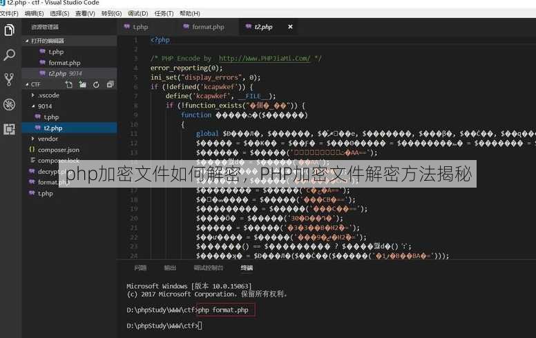 php加密文件如何解密