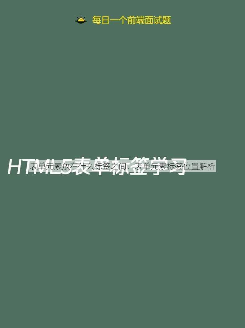 表单元素放在什么标签之间