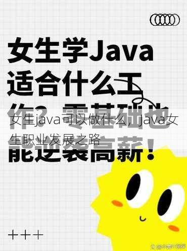 女生java可以做什么