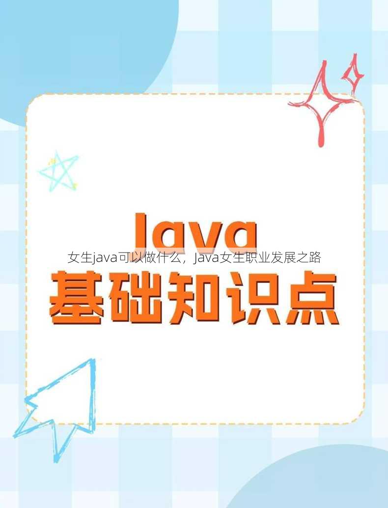 女生java可以做什么