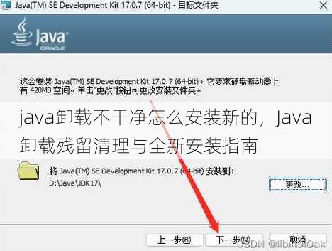 java卸载不干净怎么安装新的