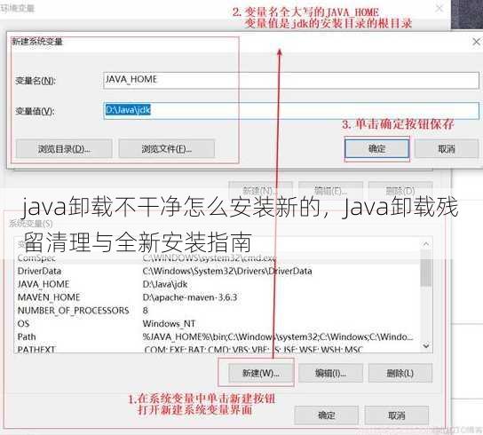 java卸载不干净怎么安装新的