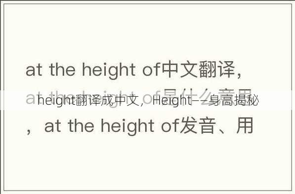 height翻译成中文
