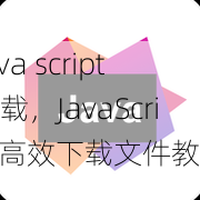java script下载