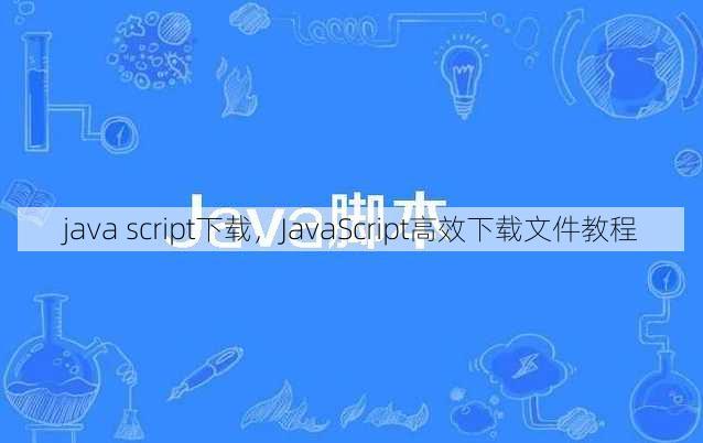 java script下载