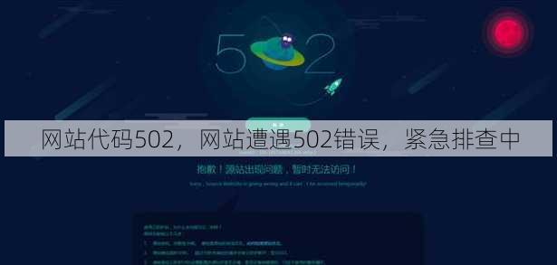 网站代码502