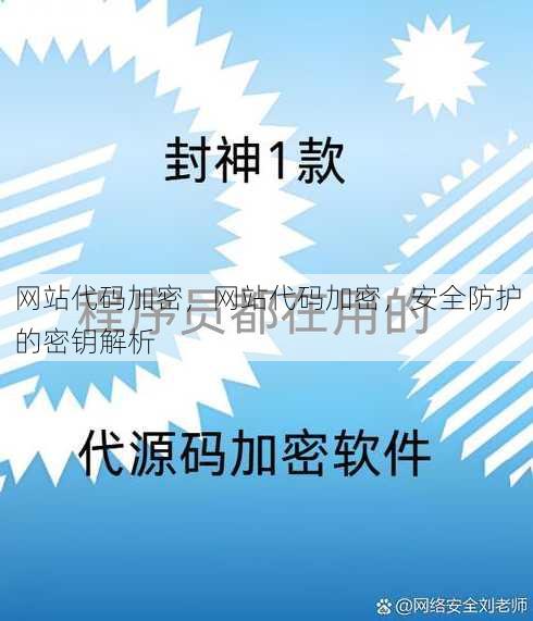 网站代码加密