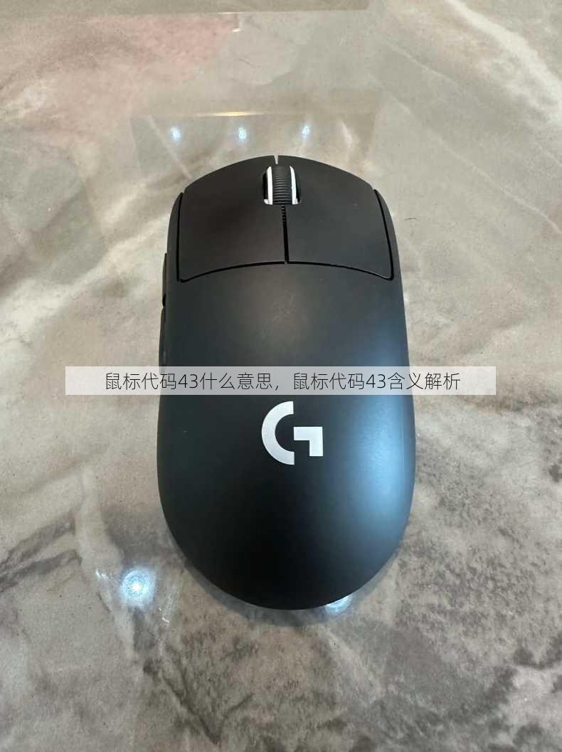 鼠标代码43什么意思
