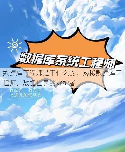 数据库工程师是干什么的