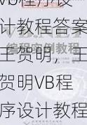 vb程序设计教程答案王贺明