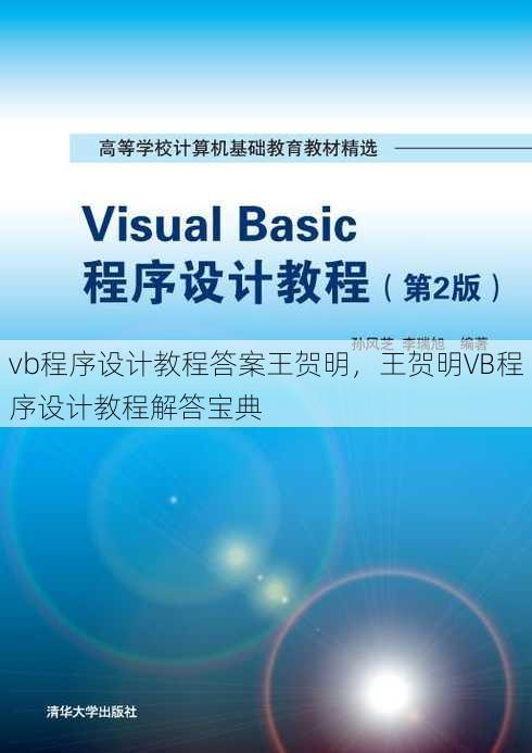 vb程序设计教程答案王贺明