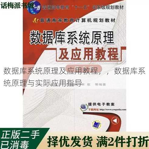 数据库系统原理及应用教程