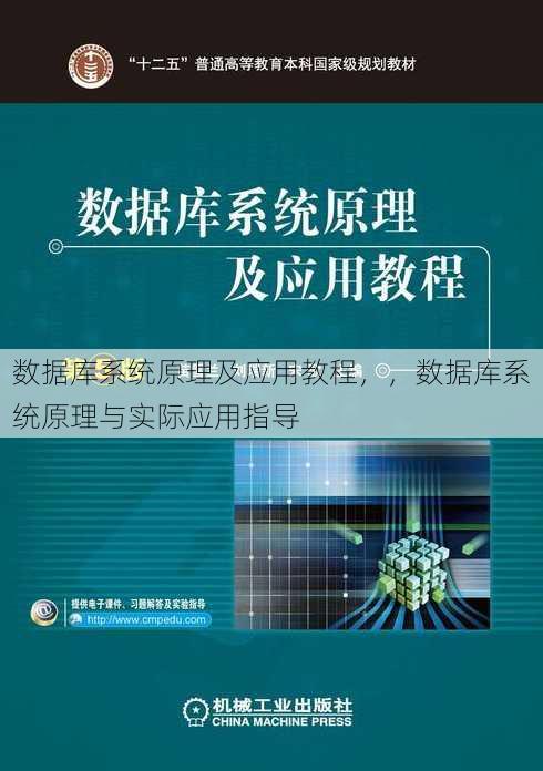 数据库系统原理及应用教程