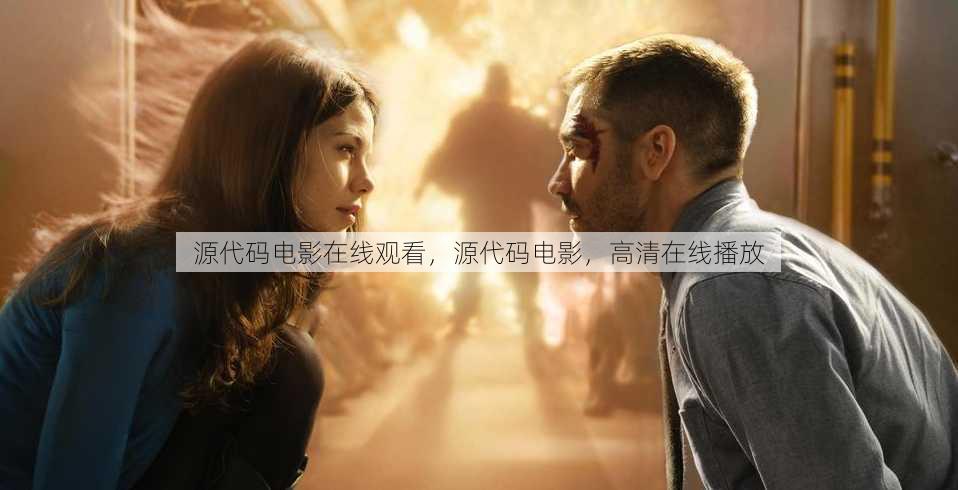 源代码电影在线观看